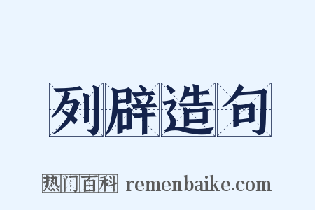 列辟造句是什么意思的图片